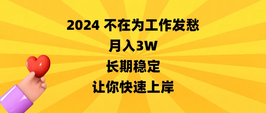 2024不在为工作发愁,月入3W,长期稳定,让你快速上岸-司马网创基地