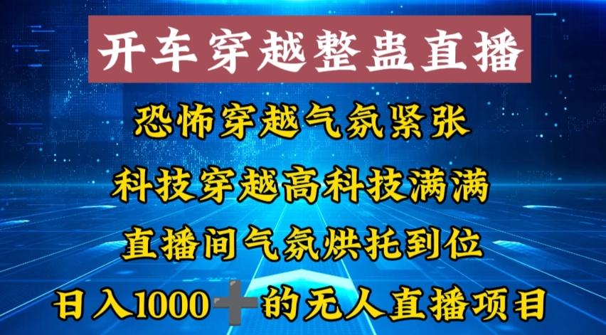 外面收费998的开车穿越无人直播玩法简单好入手纯纯就是捡米-司马网创基地