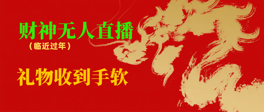 临近年节,抖快等平台必火的项目,财神爷无人直播间,礼物收到手软-司马网创基地