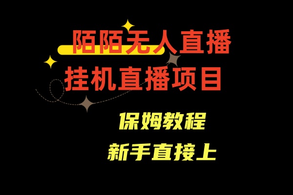 陌陌无人直播，通道人数少，新手容易上手-司马网创基地