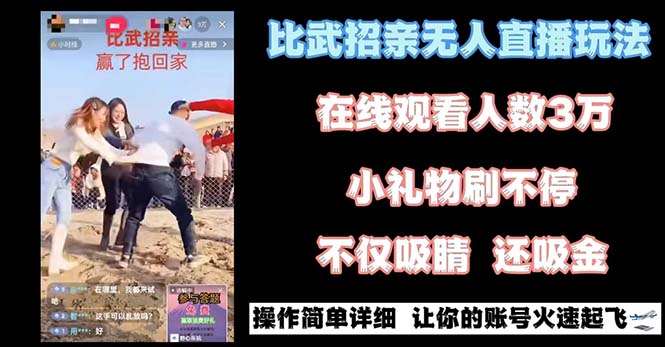 最近很火的无人直播“比武招亲”的一个玩法项目简单-司马网创基地