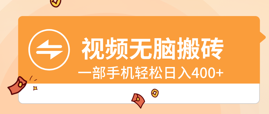 视频无脑搬砖，一部手机轻松日入400+-司马网创基地