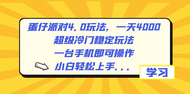 蛋仔派对4.0玩法，一天4000+，超级冷门稳定玩法，一台手机即可操作，小...-司马网创基地