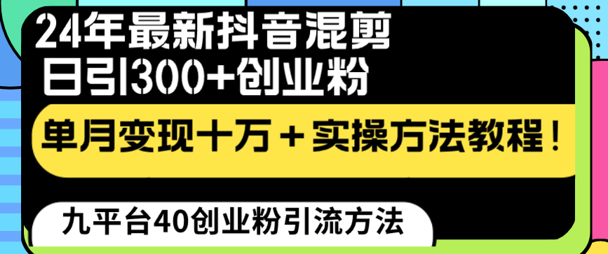 24年最新抖音混剪日引300+创业粉“割韭菜”单月变现十万+实操教程!-司马网创基地