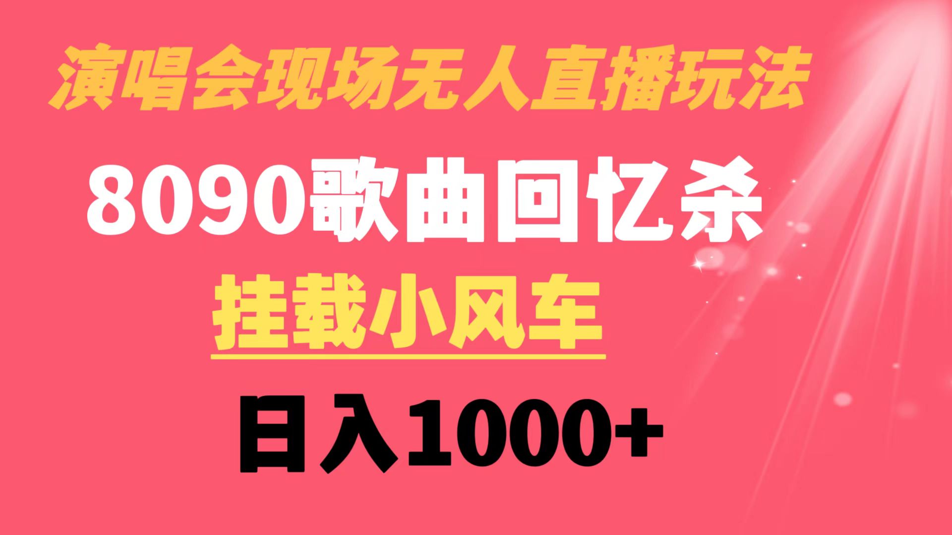 演唱会现场无人直播8090年代歌曲回忆收割机 挂载小风车日入1000+-司马网创基地