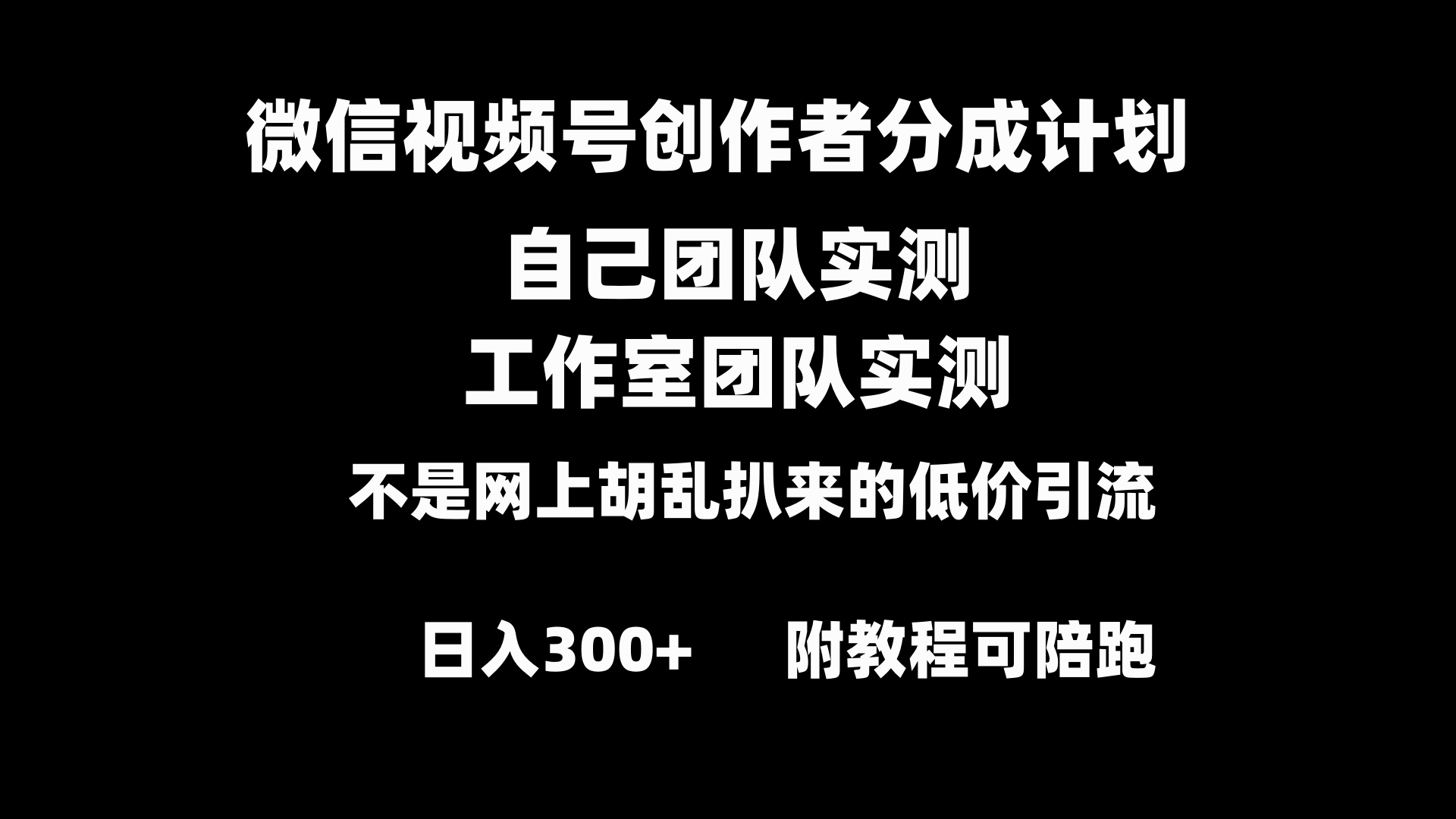 微信视频号创作者分成计划全套实操原创小白副业赚钱零基础变现教程日入300+-司马网创基地