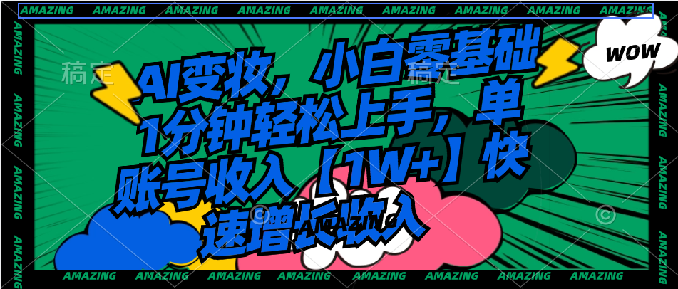 AI变妆,小白零基础1分钟轻松上手,单账号收入【1W+】快速增长收入-司马网创基地