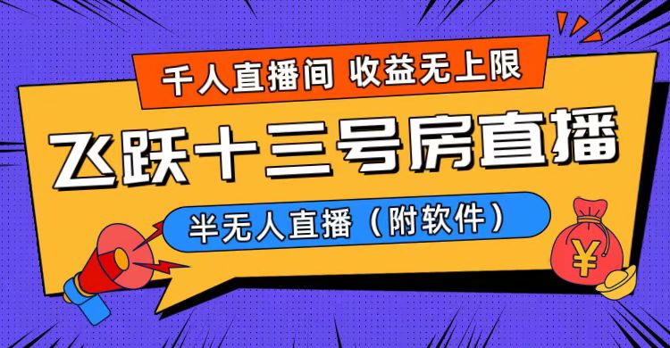 爆火飞跃十三号房半无人直播,一场直播上千人,日入过万!(附软件)-司马网创基地