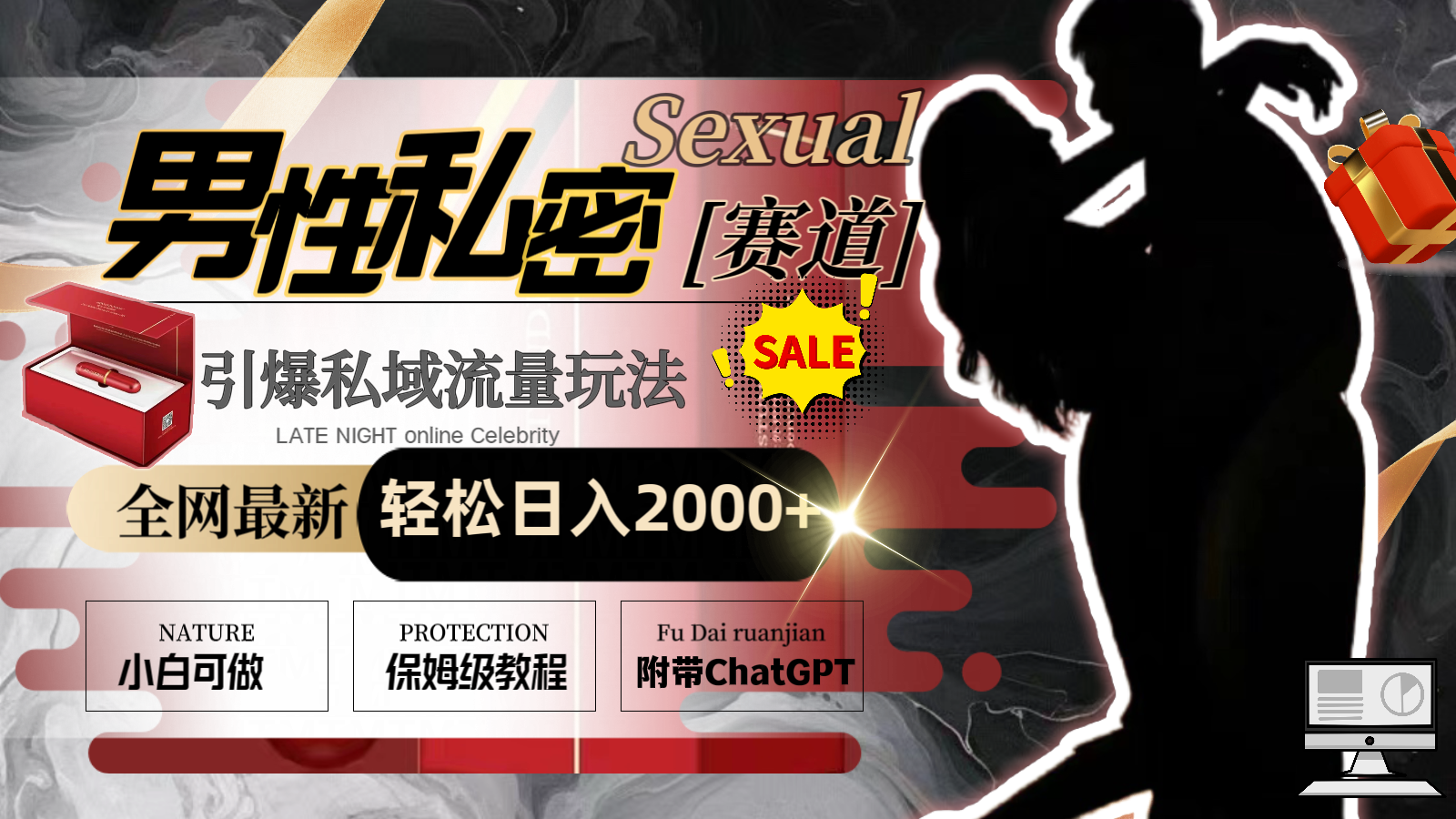 全网最新男性私密赛道玩法,引爆私域流量,轻松日入2000+-司马网创基地