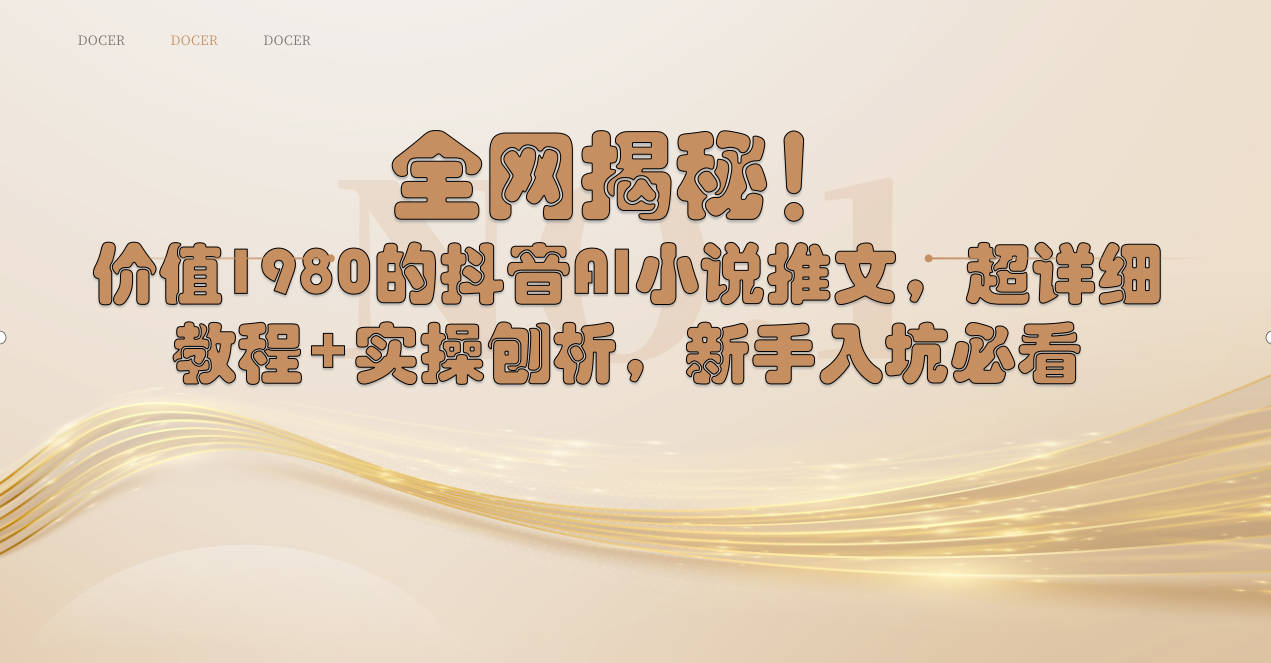 全网揭秘!抖音AI小说推文,超详细教程+实操刨析,新手入坑必看-司马网创基地