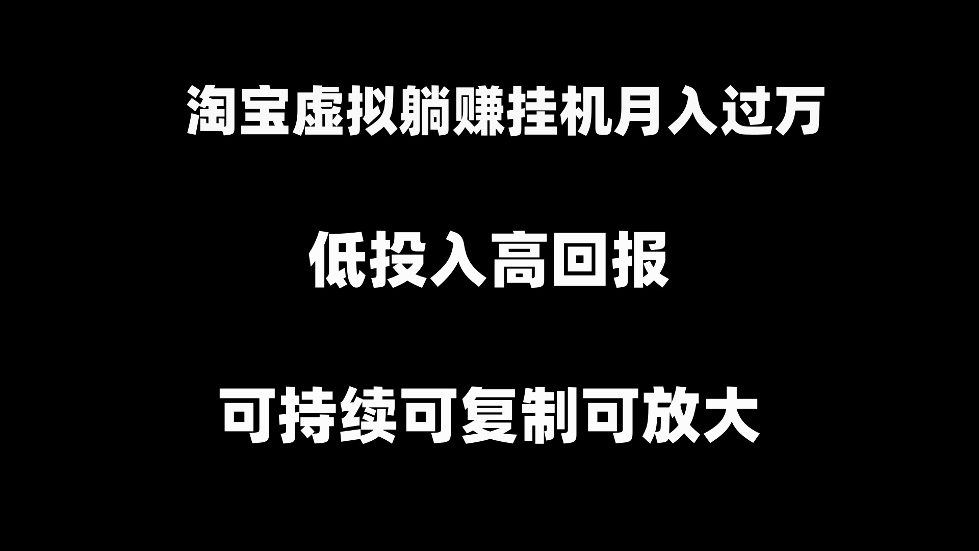 淘宝虚拟躺赚月入过万挂机项目,可持续可复制可放大-司马网创基地