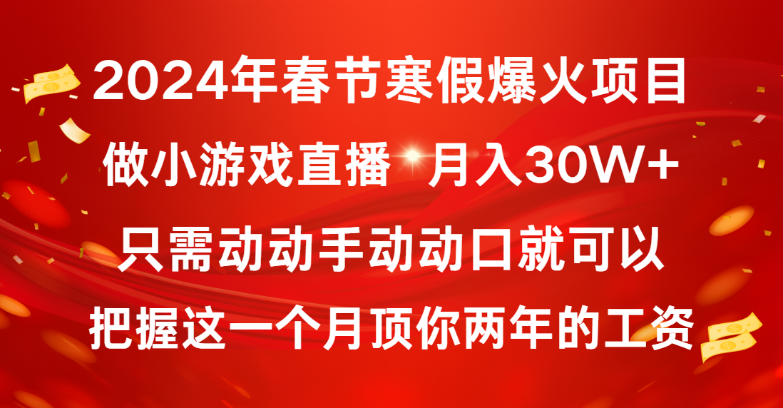 2024年春节寒假爆火项目,普通小白如何通过小游戏直播做到月入30W+-司马网创基地