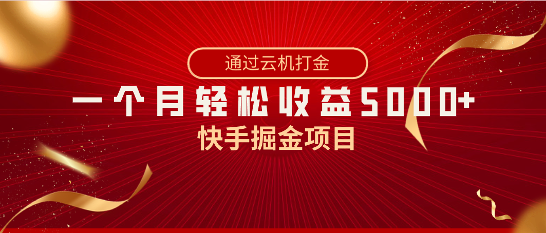 快手掘金项目，全网独家技术，一台手机，一个月收益5000+，简单暴利-司马网创基地