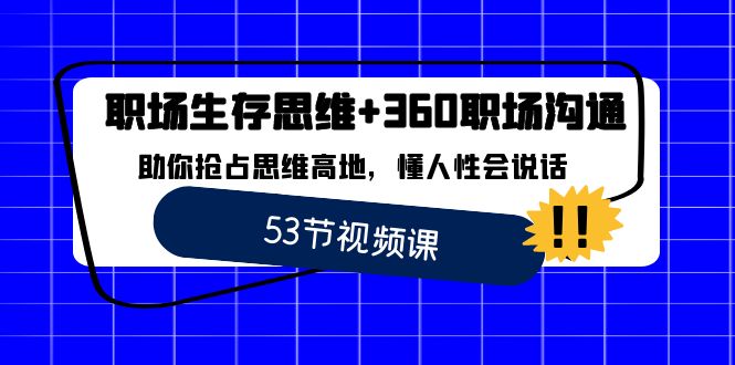 职场 生存思维+360职场沟通,助你抢占思维高地,懂人性会说话-司马网创基地