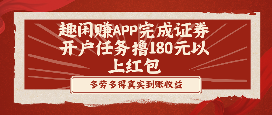 趣闲赚APP完成证券开户任务撸180元以上红包-司马网创基地