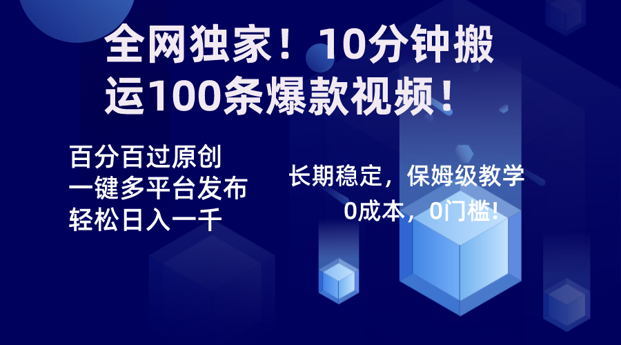 全网独家!10分钟搬运100条爆款视频!百分百过原创,一键多平台发布!!-司马网创基地