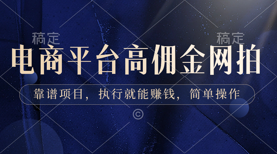 电商平台高佣金网拍,靠谱项目,执行就能赚钱,简单操作-司马网创基地
