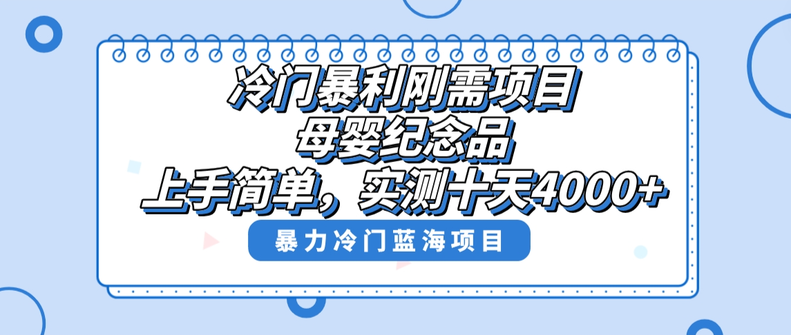 冷门暴利刚需项目,母婴纪念品赛道,实测十天搞了4000+,小白也可上手操作-司马网创基地