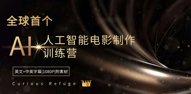Curious Refuge -全球首个AI人工智能电影制作训练营-中英字幕|1080P|附素材-司马网创基地