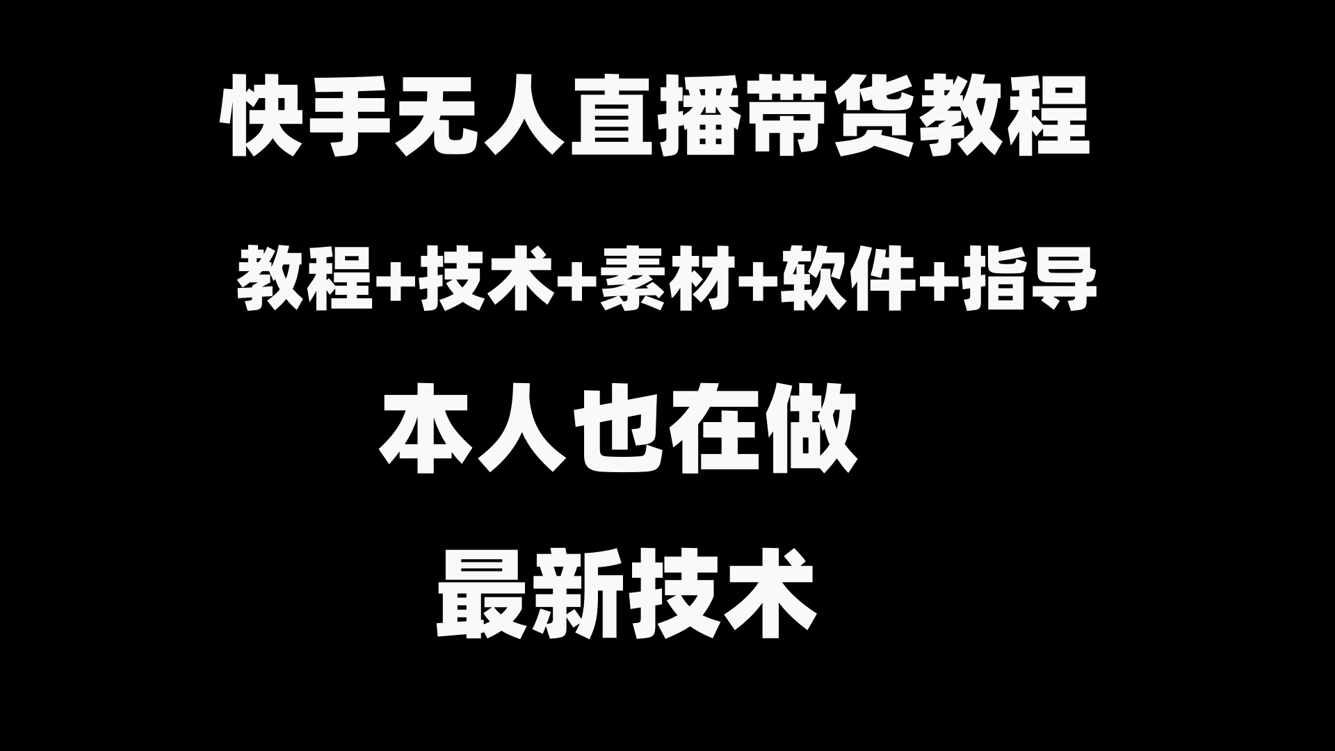 快手无人直播带货教程+素材+教程+软件-司马网创基地