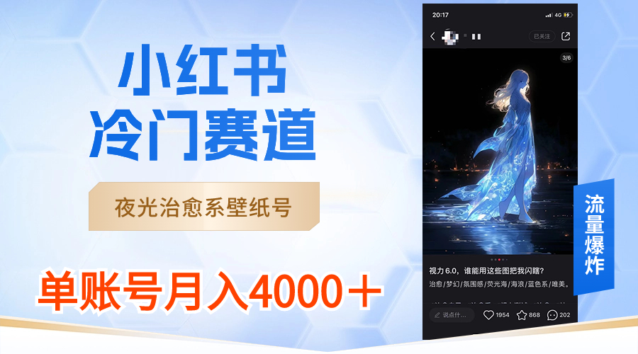 小红书冷门赛道，夜光治愈系壁纸号，单号月入4000＋-司马网创基地