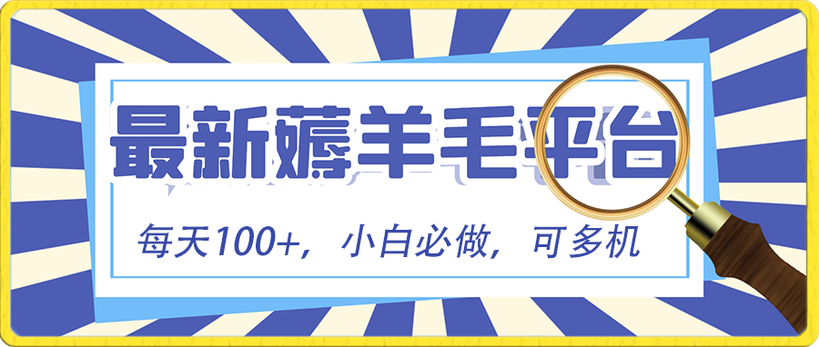 小白必撸项目,刷广告撸金最新玩法,零门槛提现,亲测一天最高140-司马网创基地