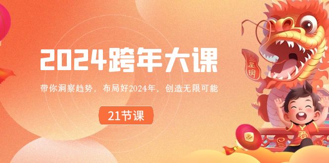 2024 跨年大课,带你洞察趋势,布局好2024年,创造无限可能-司马网创基地