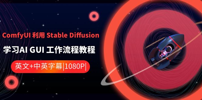 ComfyUI 利用 Stable Diffusion 学习AI GUI 工作流程教程-中英字幕-司马网创基地