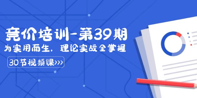 某收费竞价培训-第39期:为实用而生,理论实战全掌握(30节课)-司马网创基地