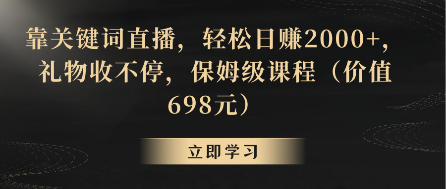 靠关键词直播,轻松日赚2000+,礼物收不停-司马网创基地