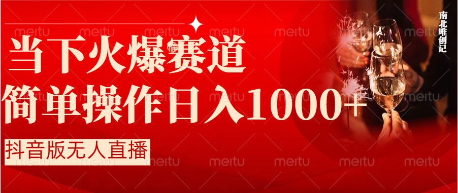 抖音半无人直播时下热门赛道,操作简单,小白轻松上手日入1000+-司马网创基地