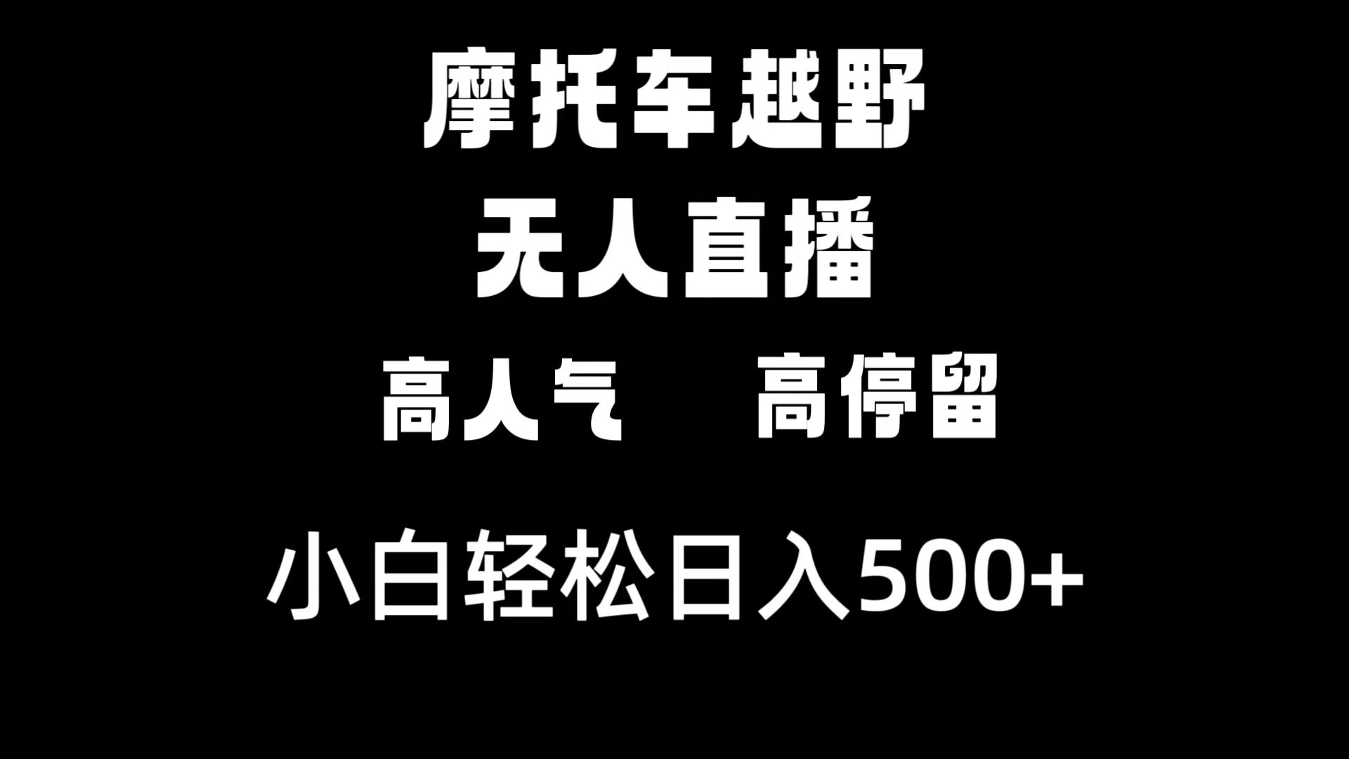 摩托车越野无人直播,高人气高停留,下白轻松日入500+-司马网创基地