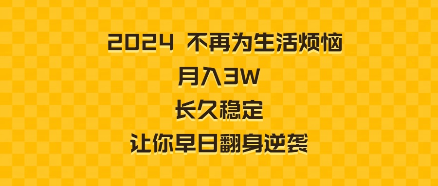 2024不再为生活烦恼 月入3W 长久稳定 让你早日翻身逆袭-司马网创基地