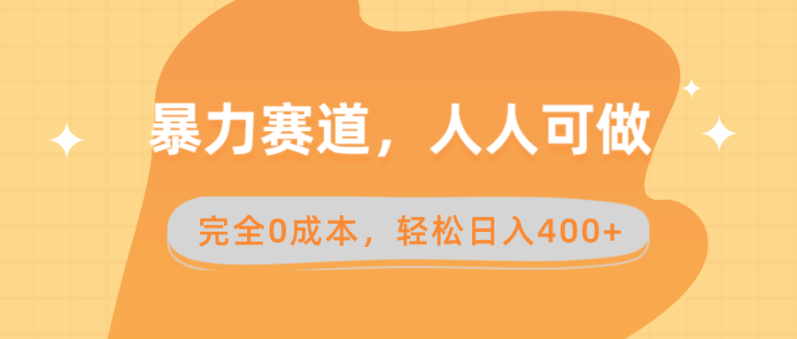 暴力赛道,人人可做,完全0成本,卖减脂教学和产品轻松日入400+-司马网创基地