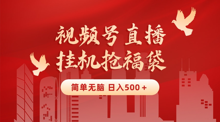 最新视频号直播挂机抢福袋项目,简单无脑,批量产出实物,轻松日入500+-司马网创基地