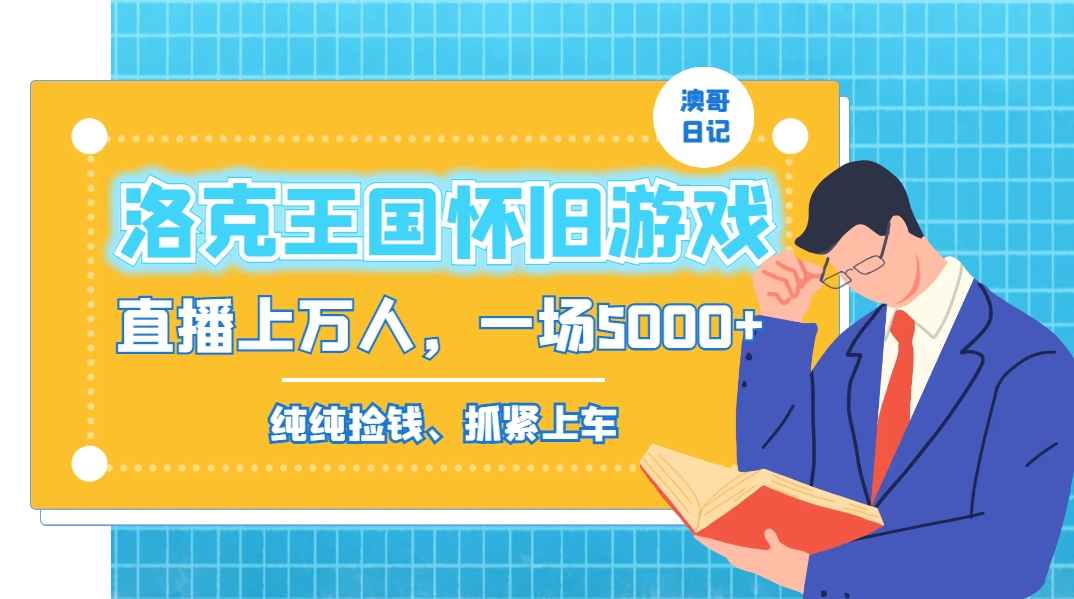 洛克王国怀旧游戏无人直播，年轻受众超多，一场直播上万人，日入5000+-司马网创基地