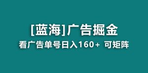 【海蓝项目】广告掘金日赚160+（附养机教程） 长期稳定，收益妙到