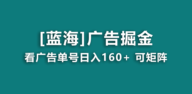 【海蓝项目】广告掘金日赚160+(附养机教程) 长期稳定,收益妙到-司马网创基地
