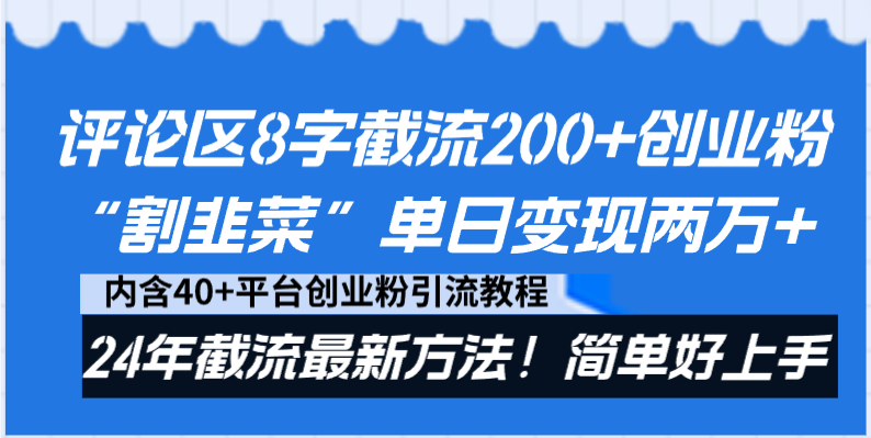 评论区8字截流200+创业粉“割韭菜”单日变现两万+24年截流最新方法!-司马网创基地
