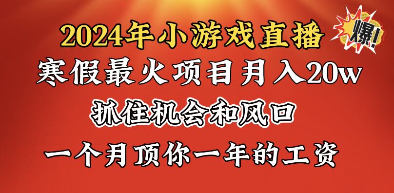2024年寒假爆火项目,小游戏直播月入20w+,学会了之后你将翻身-司马网创基地