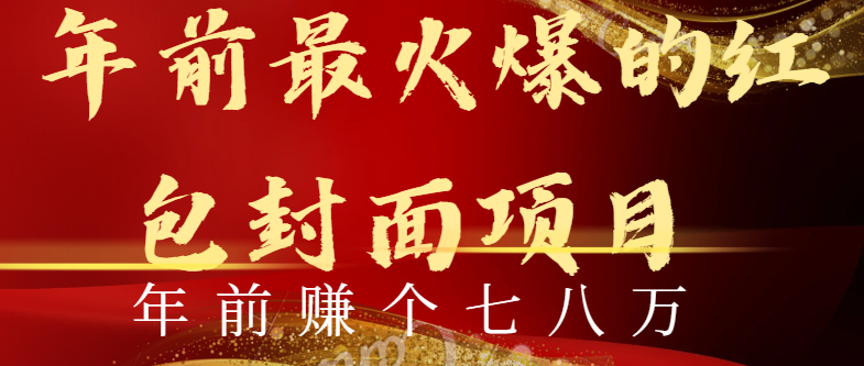 年前火爆全网红包封面玩法,只需要一部手机,傻瓜式操作,有手就行-司马网创基地