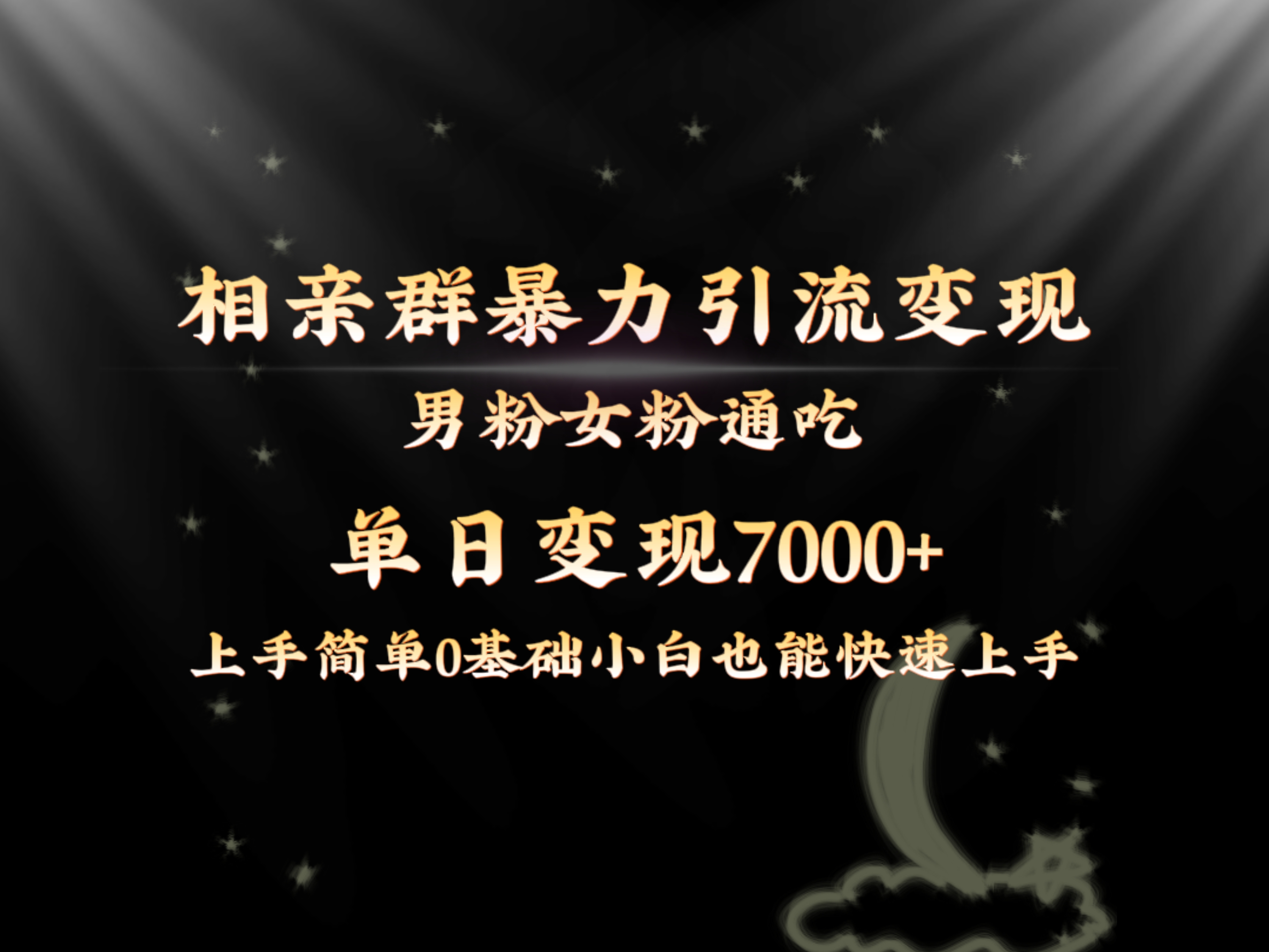 全网首发相亲群暴力引流男粉女粉通吃变现玩法,单日变现7000+保姆教学1.0-司马网创基地