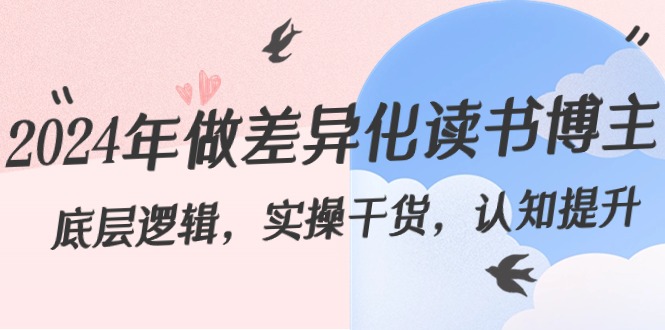 2024年做差异化-读书博主：底层逻辑，实操干货，认知提升（29节）-司马网创基地