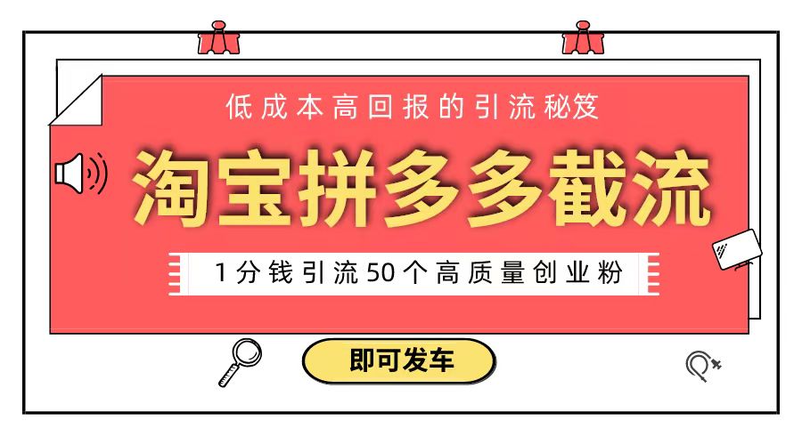 淘宝拼多多电商平台截流创业粉 只需要花上1分钱，长尾流量至少给你引流50粉-司马网创基地