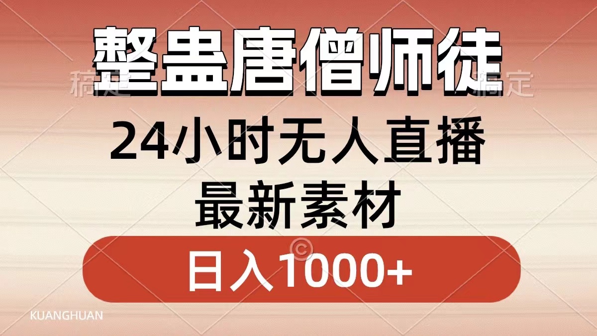 整蛊唐僧师徒四人，无人直播最新素材，小白也能一学就会，轻松日入1000+-司马网创基地