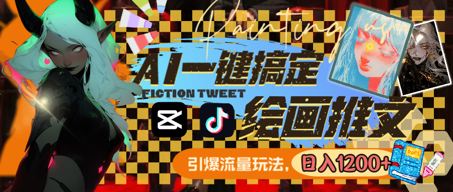 用AI一键搞定绘画推文,引爆流量,轻松日入1200+-司马网创基地