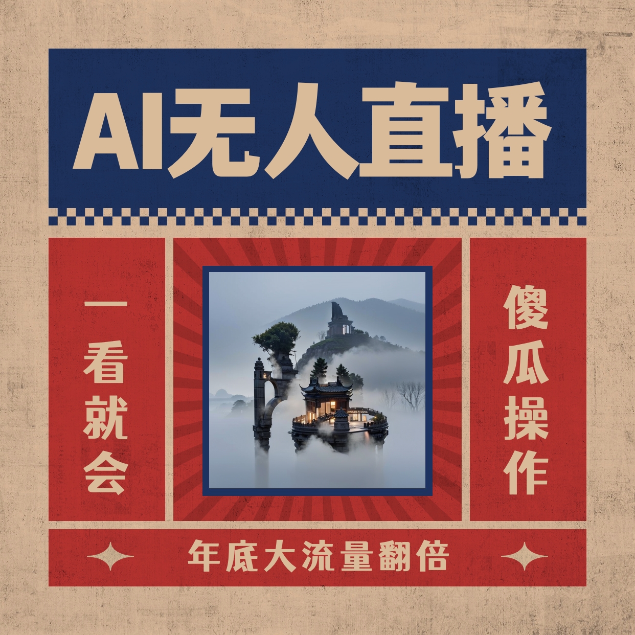 AI无人直播一看就会，日入1000+无需真人出镜，小白迅速上手开播，下播就...-司马网创基地