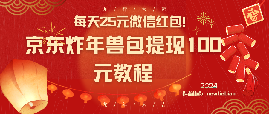 每天25元微信红包!京东炸年兽包提现100元教程-司马网创基地