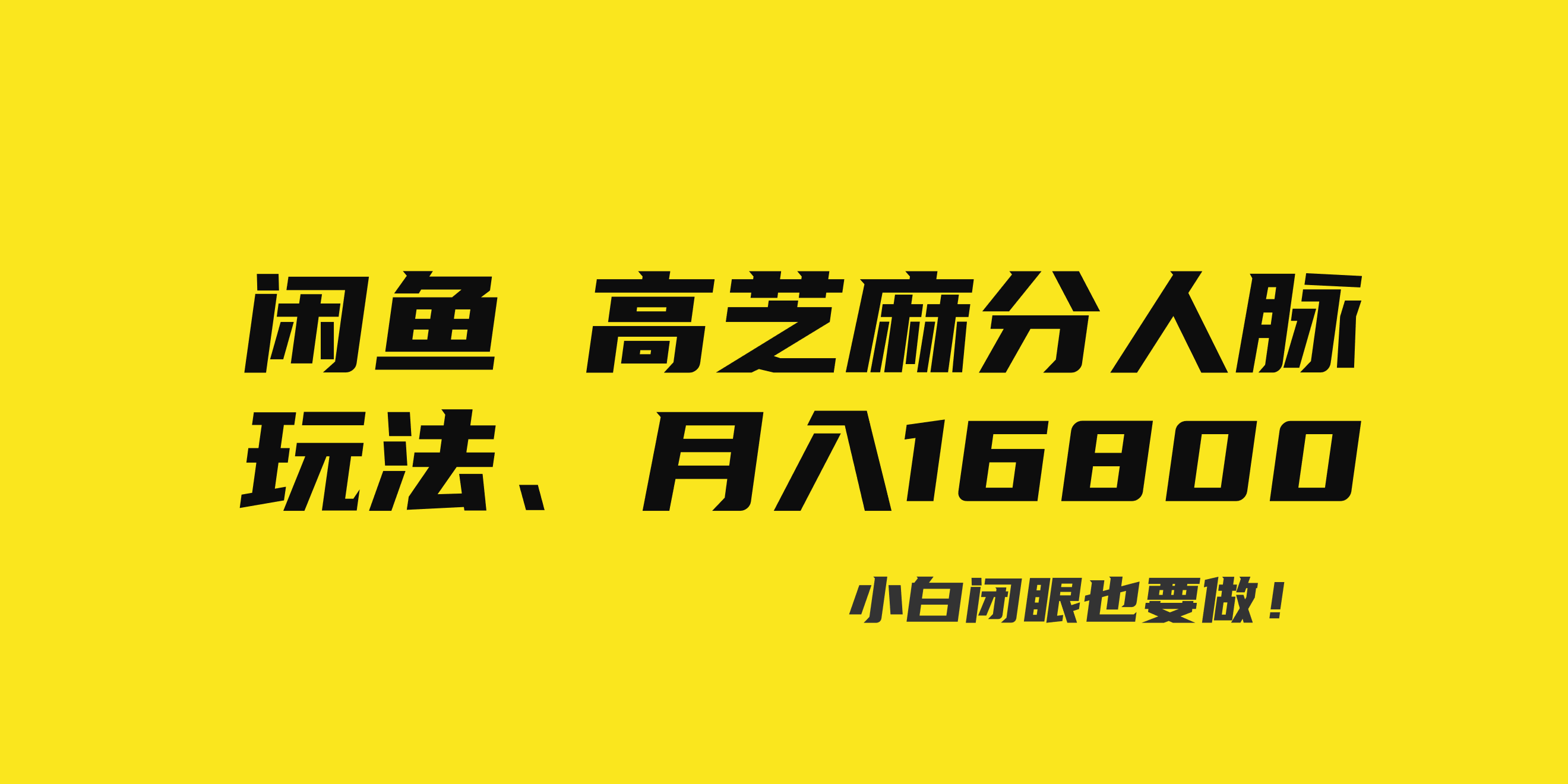 闲鱼高芝麻分人脉玩法、0投入、0门槛,每一小时,月入过万！-司马网创基地