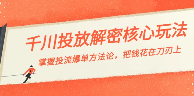 千川投流-解密核心玩法,掌握投流 爆单方法论,把钱花在刀刃上-司马网创基地